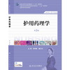 护用药理学（第三版/高职护理）9787117184847 商品缩略图0