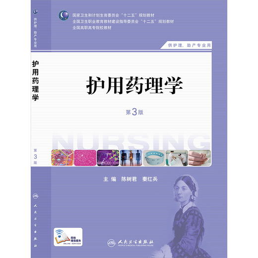 护用药理学（第三版/高职护理）9787117184847 商品图0