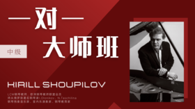 【一对一大师班·中级】Kirill Shoupilov