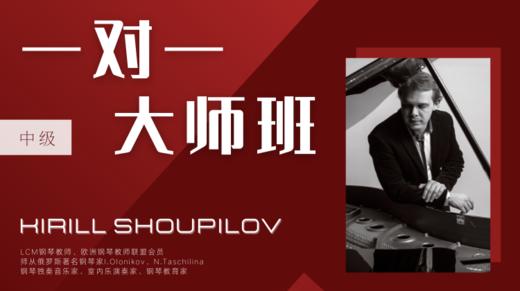 【一对一大师班·中级】Kirill Shoupilov 商品图0