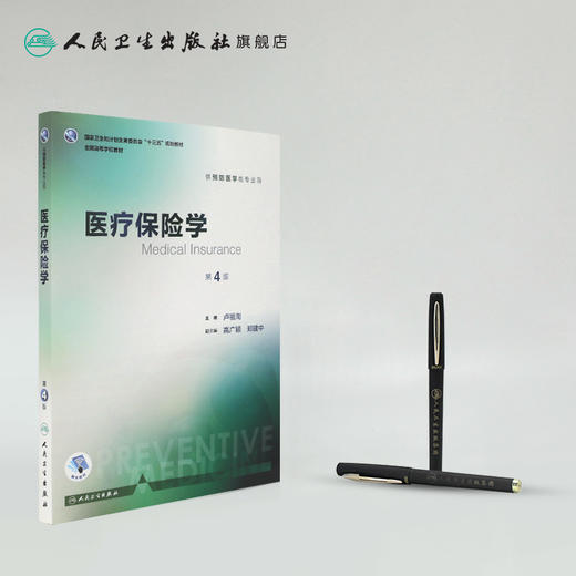 医疗保险学 第4版 卢祖洵 主编 预防医学类专业用 9787117244398 预防医学 2017年8月学历教材 人卫 商品图3