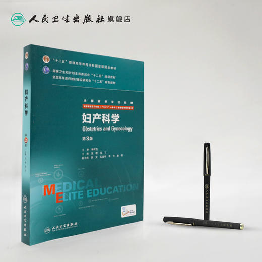 妇产科学 沈铿 马丁 9787117206471 临床医学 商品图3