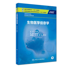 [旗舰店 现货]生物医学信息学 李劲松 主编 供生物医学工程等专业用 9787117273626 2018年12月规划教材 人民卫生出版社