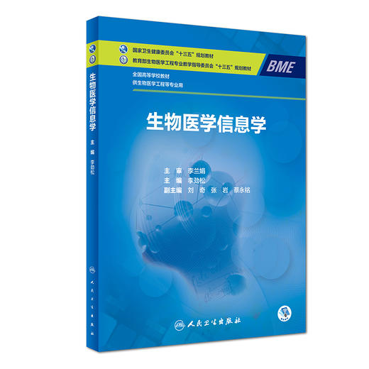 [旗舰店 现货]生物医学信息学 李劲松 主编 供生物医学工程等专业用 9787117273626 2018年12月规划教材 人民卫生出版社 商品图0