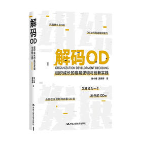 解码OD 组织成长的底层逻辑与创新实践  张小峰 著 HR转型OD的进阶导图 人力资源人资人员书籍