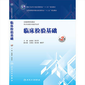 临床检验基础 9787117202824