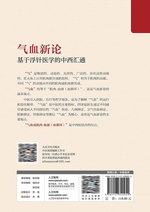 气血新论:基于浮针医学的中西汇通 商品图2