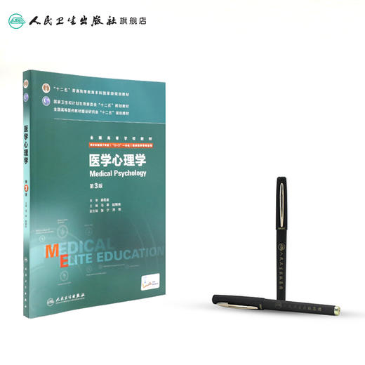 医学心理学 第3版 （八年制）9787117204132 商品图3