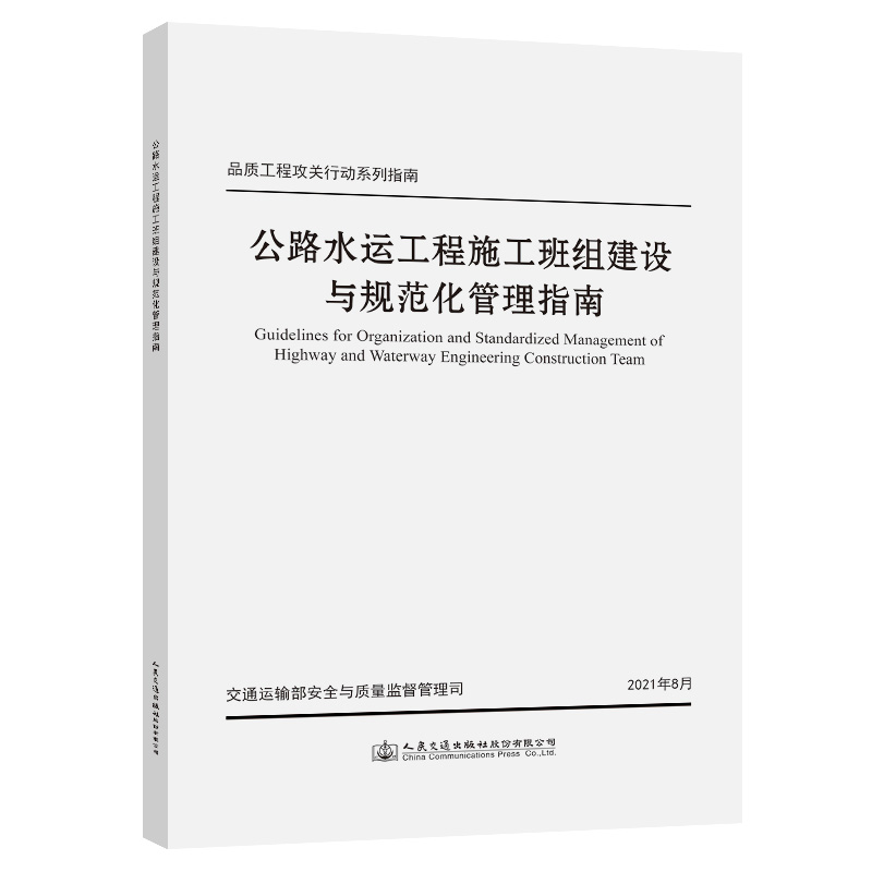公路水运工程施工班组建设与规范化管理指南
