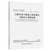 公路水运工程施工班组建设与规范化管理指南 商品缩略图0