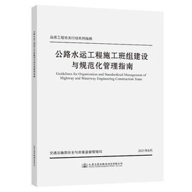 公路水运工程施工班组建设与规范化管理指南