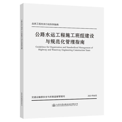 公路水运工程施工班组建设与规范化管理指南 商品图0