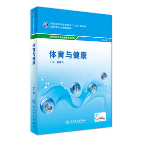 [ 预售]体育与健康（第2版/中职基础课/配增值） 姜晓飞  主编  9787117240567  2017年3月学历教材  人民卫生出版社