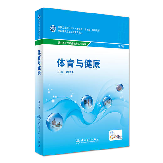 [ 预售]体育与健康（第2版/中职基础课/配增值） 姜晓飞  主编  9787117240567  2017年3月学历教材  人民卫生出版社 商品图0