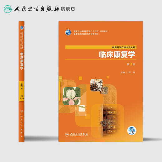 临床康复学（第3版） 商品图2