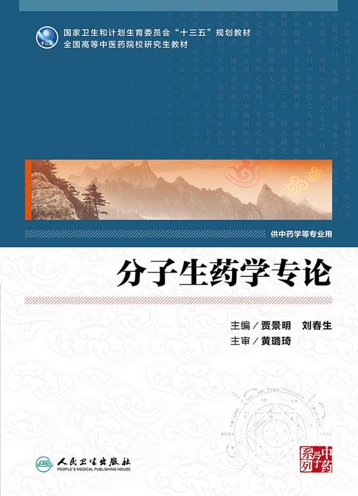 【旗舰店 现货】分子生药学专论 贾景明 刘春生 主编 中药学等专业用 9787117248822 中医研究 2017年9月规划教材 人卫社 商品图1