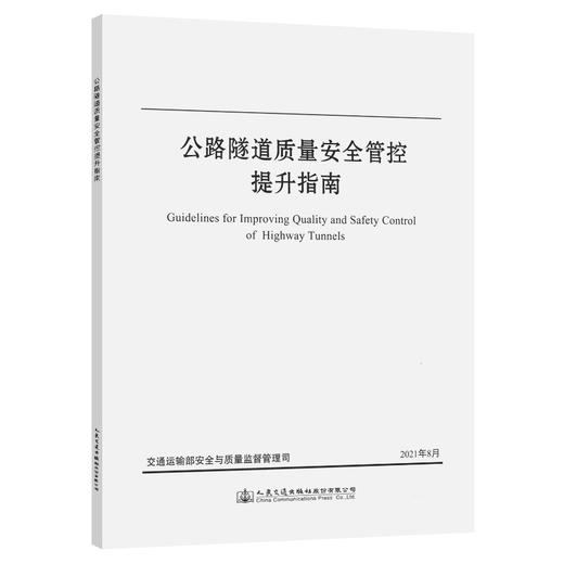 公路隧道质量安全管控提升指南 商品图0