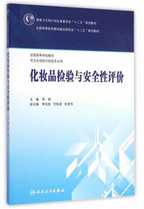 化妆品检验与安全性评价(本科卫生检验与检疫) 李娟 著 2015-02月 学历教育教材  9787117202220