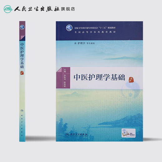 中医护理学基础[中医药优秀图书] 孙秋华 陈莉军 主编 护理学 等专业用 配增值 9787117225595 2016年8月教材 人民卫生出版社 商品图2