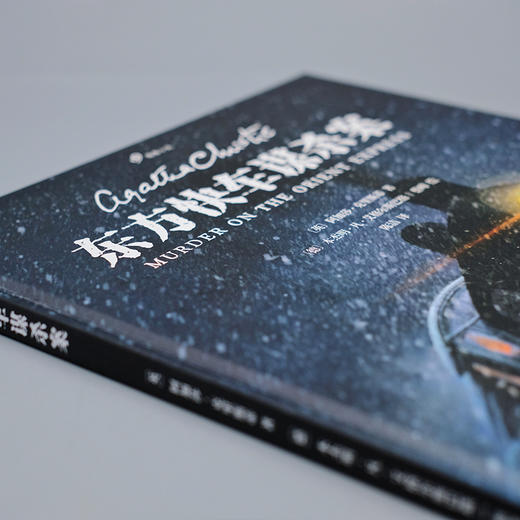 东方快车谋杀案（99图像小说）9000030 赠明信片 商品图6