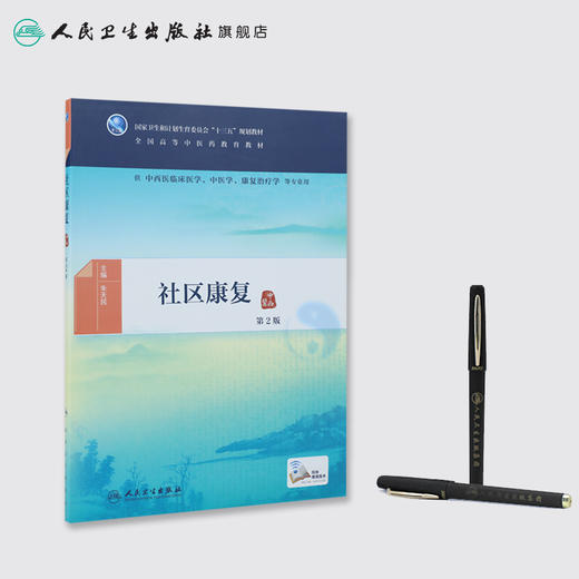 社区康复（第2版） 商品图3