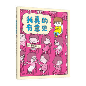 吉竹伸介 我真的有意见 3-6岁 吉竹伸介 著 儿童绘本