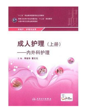 成人护理（上册——内外科护理/中职助产/配增值） 9787117199421 护理经典