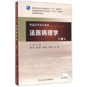 法医病理学 第5版 丛斌 主编 配增值 法医学类专业用 法医学 9787117224239 2016年7月学历教材 人卫