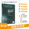 细胞生物学 第3版  左伋 刘艳平 主编  八年制 配增值 9787117203937  2015年6月学历教材 人民卫生出版社 商品缩略图1