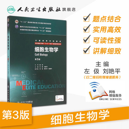 细胞生物学 第3版  左伋 刘艳平 主编  八年制 配增值 9787117203937  2015年6月学历教材 人民卫生出版社 商品图1