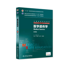 医学遗传学 9787117205962