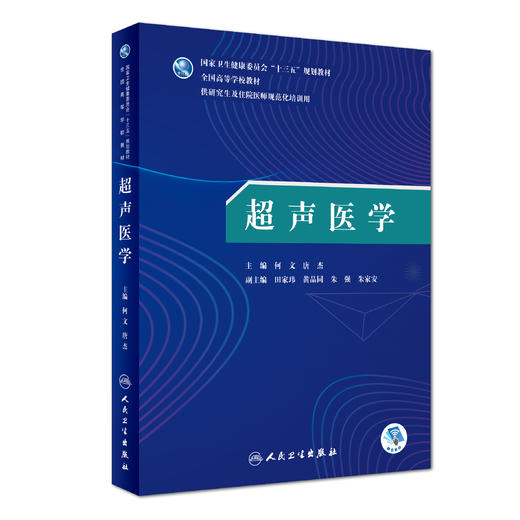 [旗舰店 现货] 超声医学 何文 唐杰 主编 9787117271158 2019年3月规划教材 人民卫生出版社 商品图0