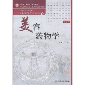 美容药物学(第2版）（本科美容）