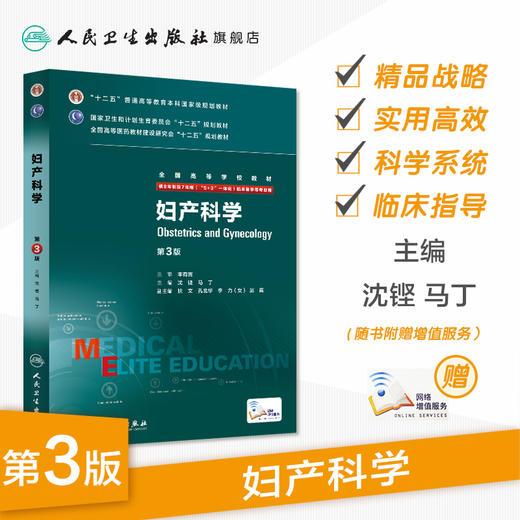 妇产科学 沈铿 马丁 9787117206471 临床医学 商品图1