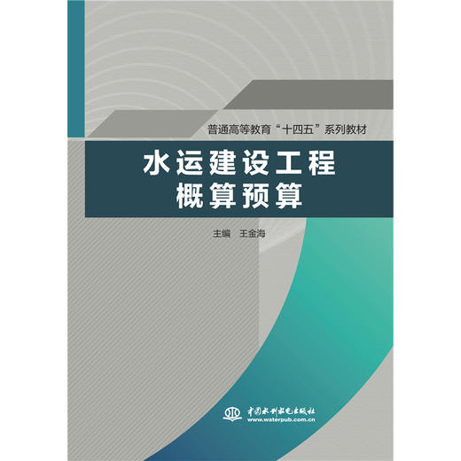 水运工程建设概算预算（普通高等教育“十四五”系列教材） 商品图0