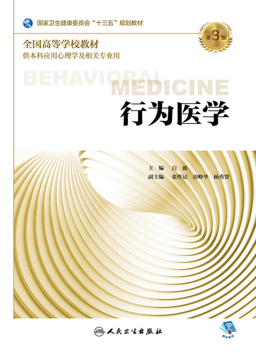 行为医学（第3版） 商品图1