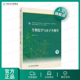 生物化学与分子生物学 李荷主编 2020年10月规划教材