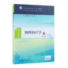 物理治疗学（第2版） 商品缩略图0