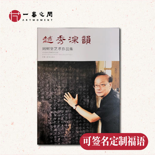【周树坚老师艺术作品集】《越秀深韵》| 普通版 签名版 定制福语版 商品图0