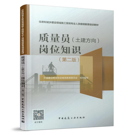 质量员（土建方向）岗位知识（第二版） 商品图0