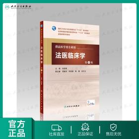 法医临床学 第5版 刘技辉 主编 配增值 法医学类专业用 法医学 9787117222495 2016年5月学历教材 人卫