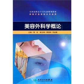 美容外科学概论（高职美容）  黎冻  主编   9787117129626  2010年7月学历教材  人民卫生出版社