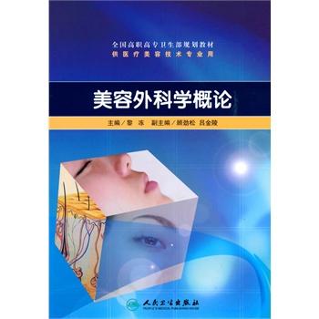 美容外科学概论（高职美容）  黎冻  主编   9787117129626  2010年7月学历教材  人民卫生出版社 商品图0