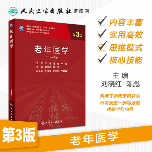 老年医学 第3版 刘晓红陈彪主编 2020年7月规划教材 9787117300681 商品图1