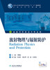 放射物理与辐射防护 王鹏程 主编  配增值 本科影像技术 9787117227322 2016年8月学历教材 人民卫生出版社 商品缩略图1