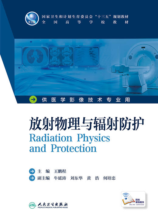 放射物理与辐射防护 王鹏程 主编  配增值 本科影像技术 9787117227322 2016年8月学历教材 人民卫生出版社 商品图1