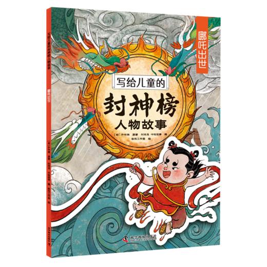 写给儿童的封神榜人物故事（全8册）5-12岁  给孩子的中国英雄神话故事 商品图6