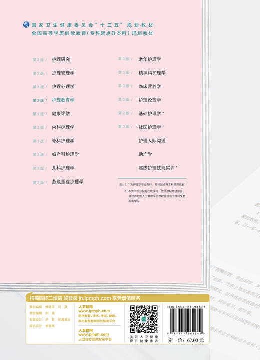 护理教育学(第3版)（全国高等学历继续教育“十三五”（护理专升本）规划教材） 商品图2