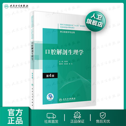 口腔解剖生理学第4版 马惠萍主编 2020年10月规划教材 商品图0