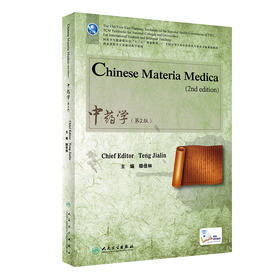 [旗舰店 现货] 中药学 英文版 第2版 滕佳林 主编 中医留学 9787117283007 2019年7月规划教材 人民卫生出版社